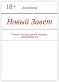 Новый Завет. Точный литературный перевод, обновление 22 - И. М. Носов