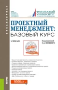 Проектный менеджмент: базовый курс. (Бакалавриат). Учебник. - Сергей Анатольевич Полевой