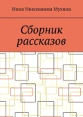 Сборник рассказов - Нина Николаевна Мухина