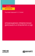 Организационно-управленческая деятельность в прокуратуре и суде. Учебное пособие для вузов - Валентина Александровна Телегина