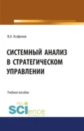 Системный анализ в стратегическом управлении. (Бакалавриат, Магистратура). Учебное пособие. - Валентин Александрович Агафонов