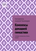 Комплексы домашней гимнастики. Силовая гимнастика. Книга вторая - Алексей Юрьевич Тихомиров