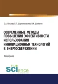 Современные методы повышения эффективности использования инновационных технологий в энергосбережении. (Аспирантура, Бакалавриат, Магистратура). Монография. - Ольга Алексеевна Пятаева