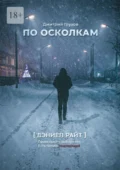 По осколкам - Дмитрий Николаевич Глухов