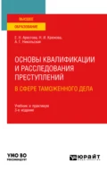 Основы квалификации и расследования преступлений в сфере таможенного дела 3-е изд. Учебник и практикум для вузов - Екатерина Николаевна Арестова