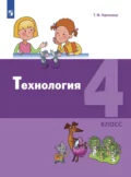 Технология. 4 класс - Т. М. Геронимус