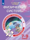 Естественно-научная грамотность. Физические системы. Тренажер. 7-9 классы - А. В. Ляпцев