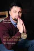 Отношения не кусаются - Валерий Соколюк