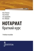 Нотариат: краткий курс. (Бакалавриат, Магистратура). Учебное пособие. - Александр Владимирович Дударев