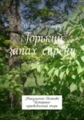 Горький запах сирени. Никульское-Исаково. Историко-краеведческий очерк - Ольга Челышева