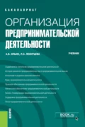 Организация предпринимательской деятельности. (Бакалавриат). Учебник. - Андрей Борисович Ильин