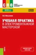 Учебная практика в электромонтажной мастерской. (СПО). Учебное пособие. - Василий Викторович Мельников