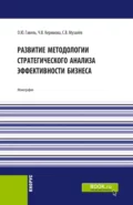 Развитие методологии стратегического анализа эффективности бизнеса. (Аспирантура, Бакалавриат, Магистратура). Монография. - Ольга Юрьевна Гавель