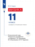 Физика. Поурочные разработки. 11 класс. Базовый уровень - Юрий Аркадьевич Сауров