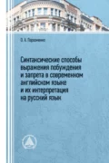 Синтаксические способы выражения побуждения и запрета в современном английском языке и их интерпретация на русский язык - О. А. Пархоменко