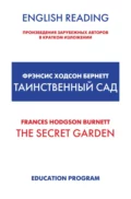 The Secret Garden / Таинственный сад - Фрэнсис Элиза Ходжсон Бёрнетт