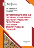 Автоматизированные системы управления технологическими процессами тепловых электрических станций - О. К. Григорьева