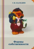 Формы собственности - Сергей Каледин