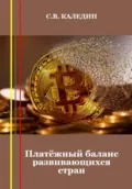 Платёжный баланс развивающихся стран - Сергей Каледин