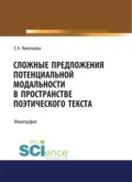 Сложные предложения потенциальной модальности в пространстве поэтического текста. (Аспирантура, Бакалавриат). Монография. - Елена Анатольевна Николаева