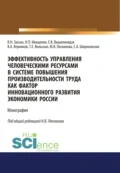 Эффективность управления человеческими ресурсами в системе повышения производительности труда как фактор инновационного развития экономики России. (Аспирантура, Бакалавриат, Магистратура). Монография. - Сергей Александрович Широковских