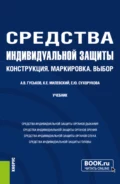 Средства индивидуальной защиты: Конструкция.Маркировка.Выбор. (Бакалавриат, Магистратура). Учебник. - Анатолий Васильевич Гуськов