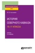 История Северного Кавказа: 10—11 классы 2-е изд., пер. и доп. Учебник для СОО - Юрий Юрьевич Клычников