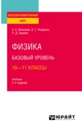 Физика. Базовый уровень: 10—11 классы 2-е изд., испр. и доп. Учебник для СОО - Альберт Афанасьевич Васильев