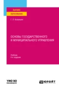 Основы государственного и муниципального управления 4-е изд., пер. и доп. Учебник для вузов - Геннадий Львович Купряшин