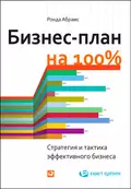 Бизнес-план на 100%. Стратегия и тактика эффективного бизнеса - Ронда Абрамс