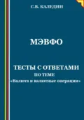 МЭВФО. Тесты с ответами по теме «Валюта и валютные операции» - Сергей Каледин