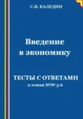 Введение в экономику. Тесты с ответами к темам № 5–6 - Сергей Каледин