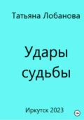 Удары судьбы - Татьяна Викторовна Лобанова