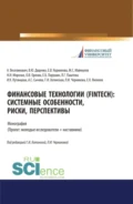 Финансовые технологии (FinTech). Системные особенности, риски, перспективы. (Аспирантура, Бакалавриат, Магистратура). Монография. - Валентина Юрьевна Диденко