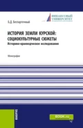 История земли курской: социокультурные сюжеты. (СПО). Монография. - Борис Дмитриевич Беспарточный