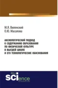 Аксиологический подход к содержанию образования по физической культуре в высшей школе и его технологические обоснования. (Аспирантура, Бакалавриат, Магистратура). Монография. - Ольга Юрьевна Масалова