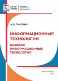 Информационные технологии. Базовые информационные технологии - А. В. Гридчин