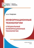 Информационные технологии. Специальные информационные технологии - А. В. Гридчин