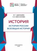 История. История России, всеобщая история - И. Г. Адоньева