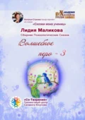 Волшебное перо – 3. Сказки моих учениц - Лидия Михайловна Маликова