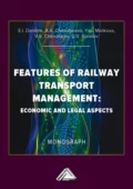 Особенности управления железнодорожным транспортом : экономические и юридические аспекты = Features of Railway Transport Management: Economic and Legal Aspects - Д. В. Горелов