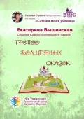 Тропою волшебных сказок. Сказки моих учениц - Екатерина Николаевна Вышинская