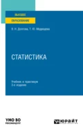 Статистика 3-е изд., пер. и доп. Учебник и практикум для вузов - Татьяна Юрьевна Медведева