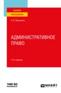 Административное право 12-е изд., пер. и доп. Учебное пособие для вузов - Николай Владимирович Макарейко