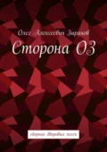 Сторона ОЗ. Сборник дворовых песен - Олег Алексеевич Зырянов