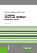 Управление финансами компании. (Магистратура). Учебное пособие. - Ксения Валерьевна Екимова