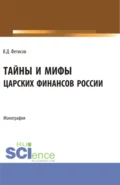 Тайны и мифы царских финансов России. (Аспирантура, Бакалавриат, Магистратура). Монография. - Владимир Дмитриевич Фетисов