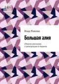 Большая алия. Сборник рассказов о репатриации в Израиль - Влад Ривлин