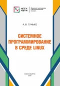 Системное программирование в среде Linux - А. В. Гунько