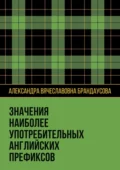 Значения наиболее употребительных английских префиксов - Александра Вячеславовна Брандаусова